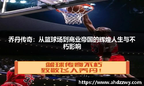 乔丹传奇：从篮球场到商业帝国的辉煌人生与不朽影响