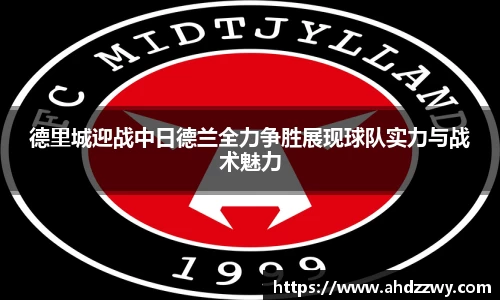 德里城迎战中日德兰全力争胜展现球队实力与战术魅力