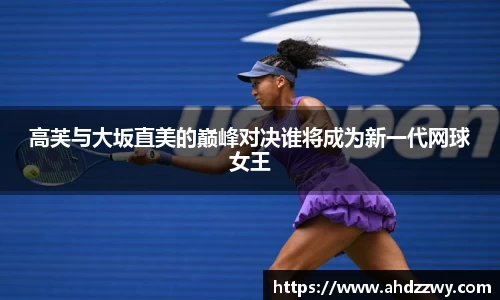 高芙与大坂直美的巅峰对决谁将成为新一代网球女王
