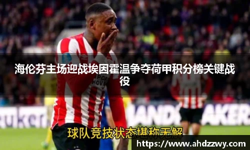 海伦芬主场迎战埃因霍温争夺荷甲积分榜关键战役